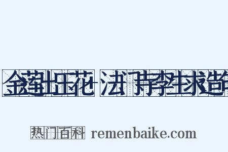 金莲出玉花+法门寺李生求造句是什么意思的图片